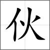 伙