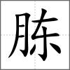 胨