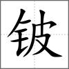 铍