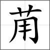 苚