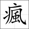 瘋