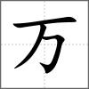 万