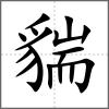 貒