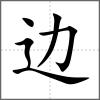 边
