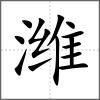 潍