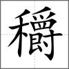 穱