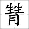 甧