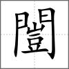 闓