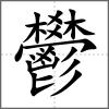 鬰