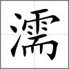 濡