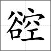谾