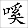 嗘