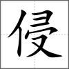 侵