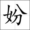 妢