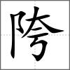 陓