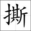 撕