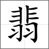 翡