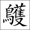 鸌