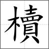 櫝