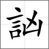 訩