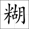糊