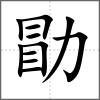 勖