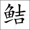 鲒
