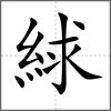 絿