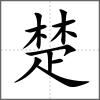 楚