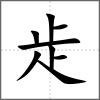 歨