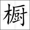 橱