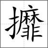 攠