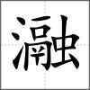 瀜