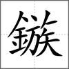 鏃