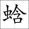 蛿