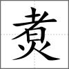 煑