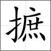 摭