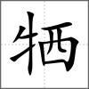 牺