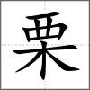 栗