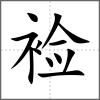 裣
