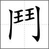 鬩部首鬥