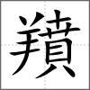 羵