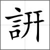詽