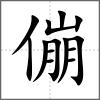 傰