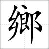 鄉