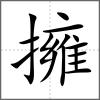 擁