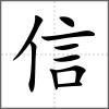 信