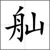 舢