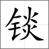 锬