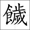 饖